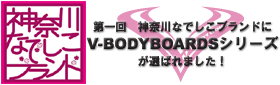 V-BODYBOARDSシリーズが神奈川なでしこブランドに認定されました！